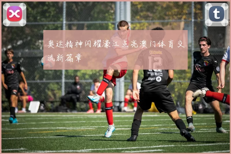奥运精神闪耀濠江点亮澳门体育交流新篇章