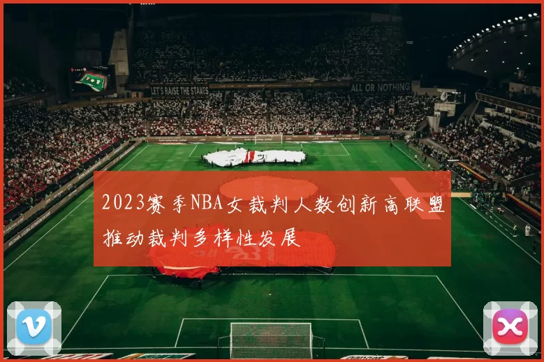 2023赛季NBA女裁判人数创新高联盟推动裁判多样性发展
