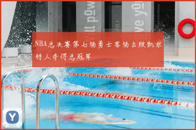 NBA总决赛第七场勇士客场击败凯尔特人夺得总冠军