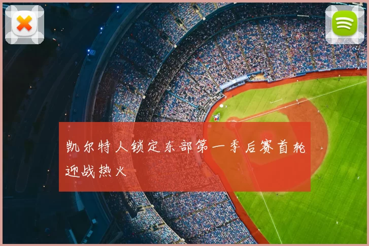 凯尔特人锁定东部第一季后赛首轮迎战热火