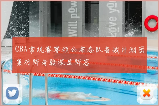 CBA常规赛赛程公布各队备战计划密集对阵考验深度阵容