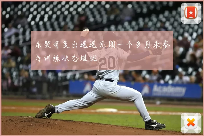 东契奇复出遥遥无期一个多月未参与训练状态堪忧