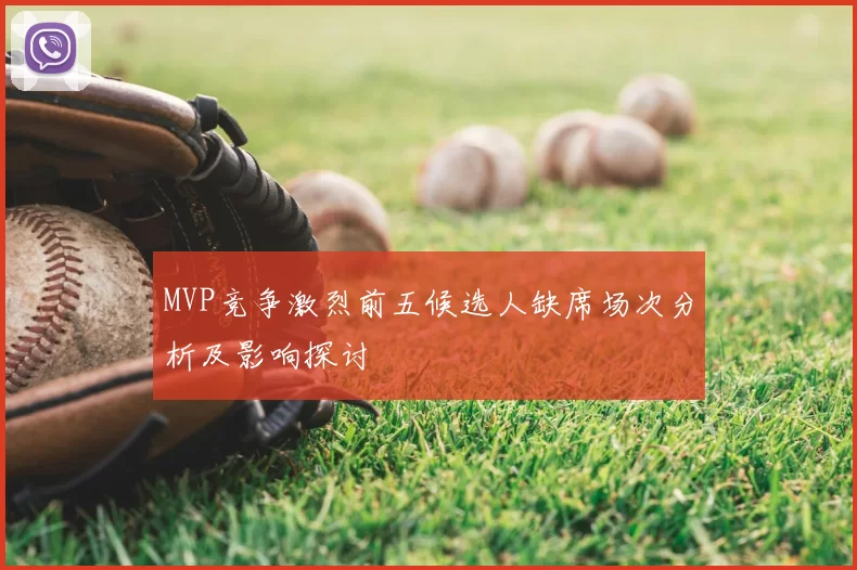MVP竞争激烈前五候选人缺席场次分析及影响探讨