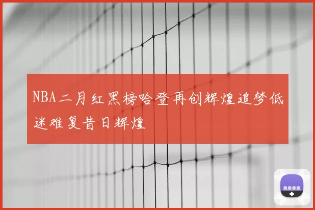 NBA二月红黑榜哈登再创辉煌追梦低迷难复昔日辉煌